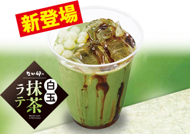 白玉抹茶ラテ